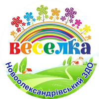 Новоолександрівський ЗДО "Веселка" Новоолександрівської сільської ради 